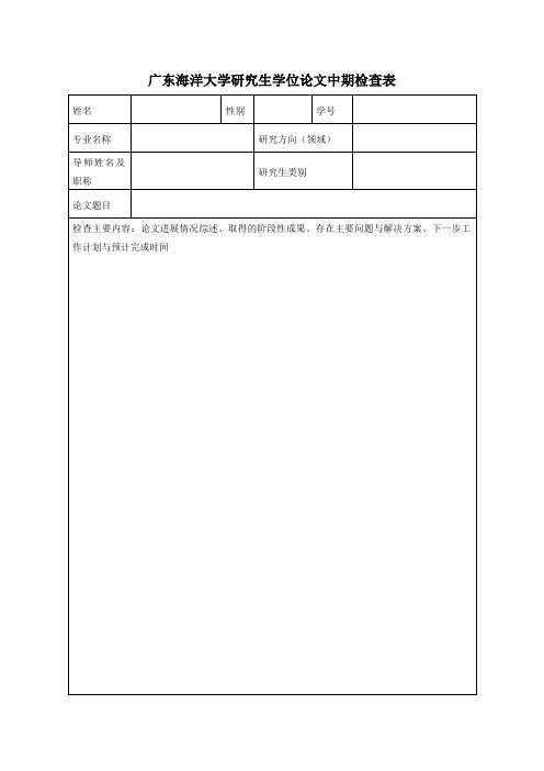 广东海洋大学研究生学位论文中期检查表