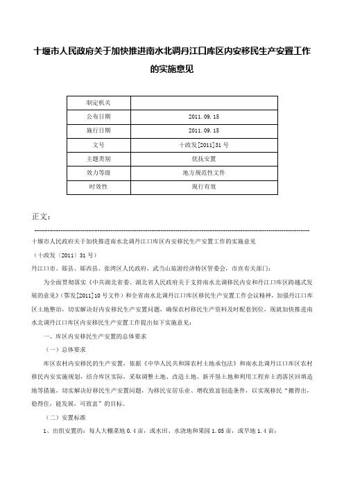 十堰市人民政府关于加快推进南水北调丹江口库区内安移民生产安置工作的实施意见-十政发[2011]31号