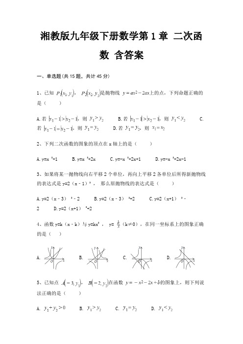 湘教版九年级下册数学第1章 二次函数 含答案