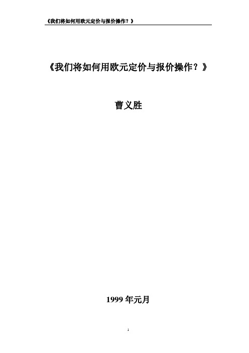 《99如何用欧元定价与报价(已发表)》