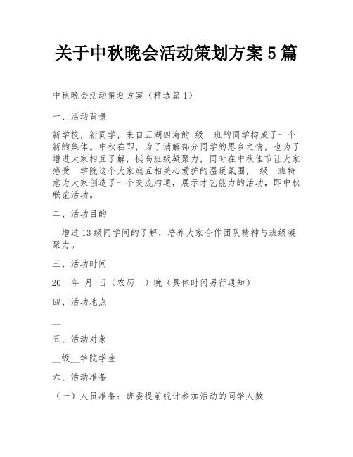 关于中秋晚会活动策划方案5篇