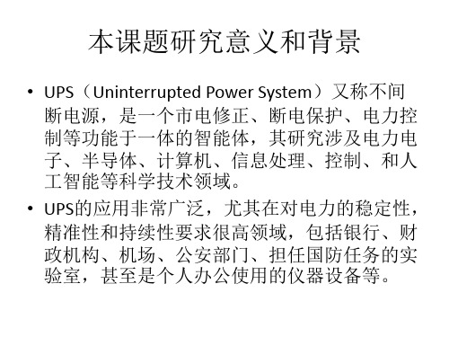 毕业设计论文PPT答辩-后备式UPS的应用与仿真研究