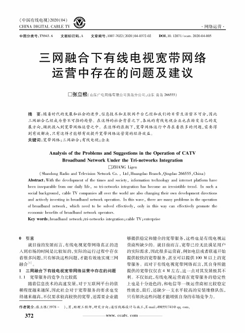 三网融合下有线电视宽带网络运营中存在的问题及建议