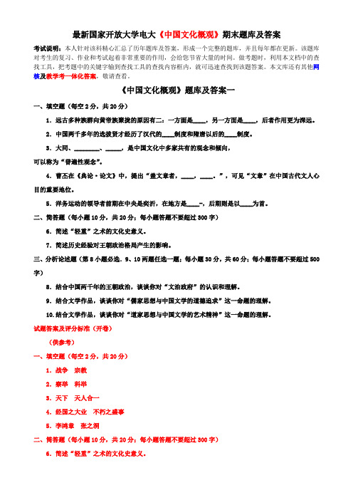 最新国家开放大学电大《中国文化概观》期末题库及答案