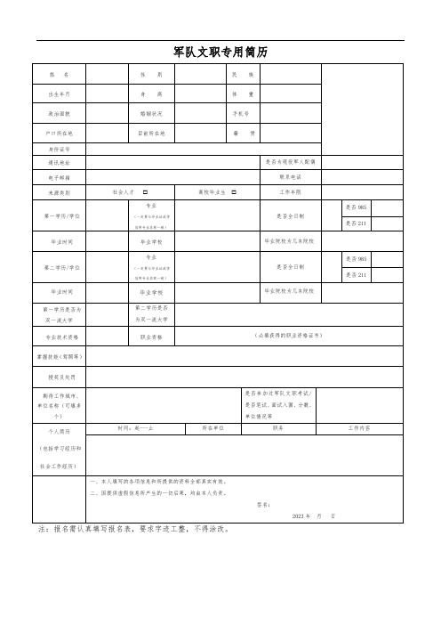 军队文职专用简历(2023年)