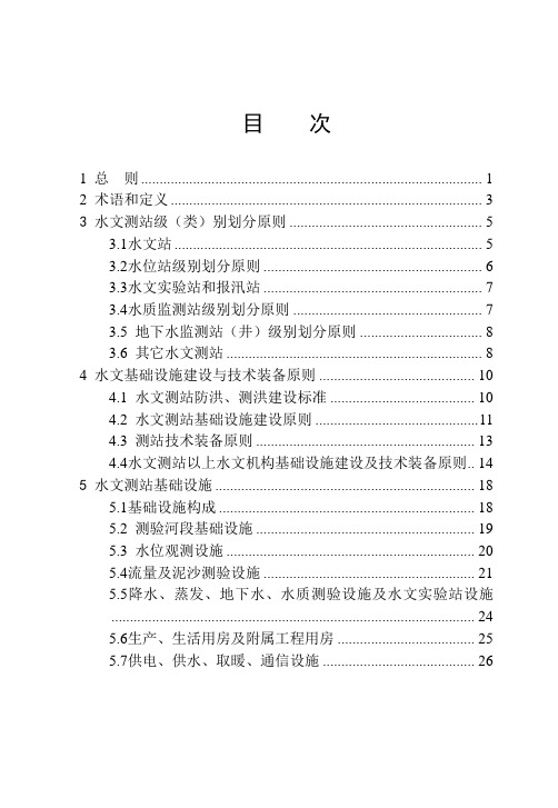 水文基础设施建设及仪器设备配置标准