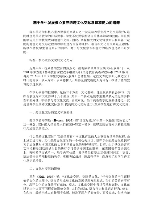 基于学生发展核心素养的跨文化交际意识和能力的培养