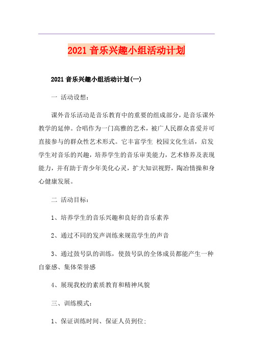 2021音乐兴趣小组活动计划