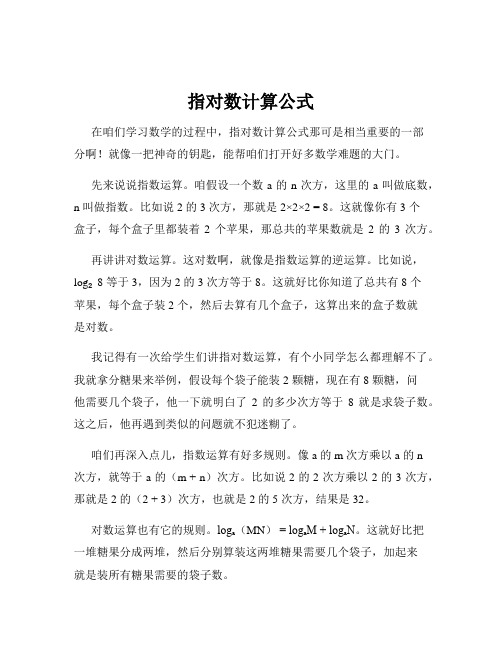 指对数计算公式