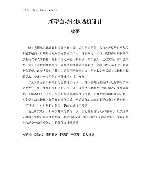 新型自动化抹墙机设计