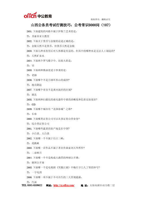 山西公务员考试行测技巧:公考常识3000问(107)