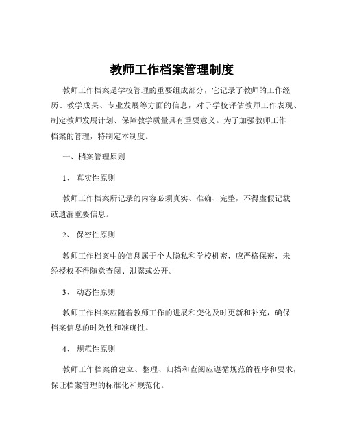 教师工作档案管理制度