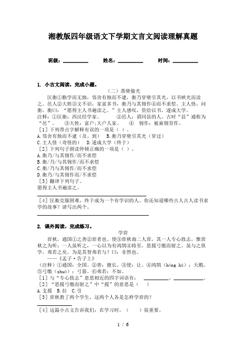 湘教版四年级语文下学期文言文阅读理解真题