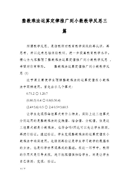 整数乘法运算定律推广到小数教学反思三篇