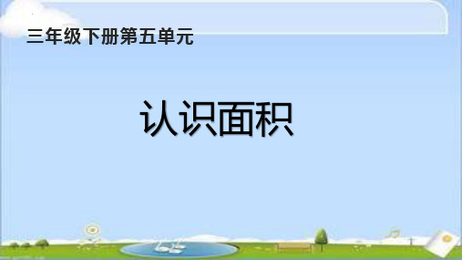 最新人教版三年级下册数学《认识面积》精品教学课件