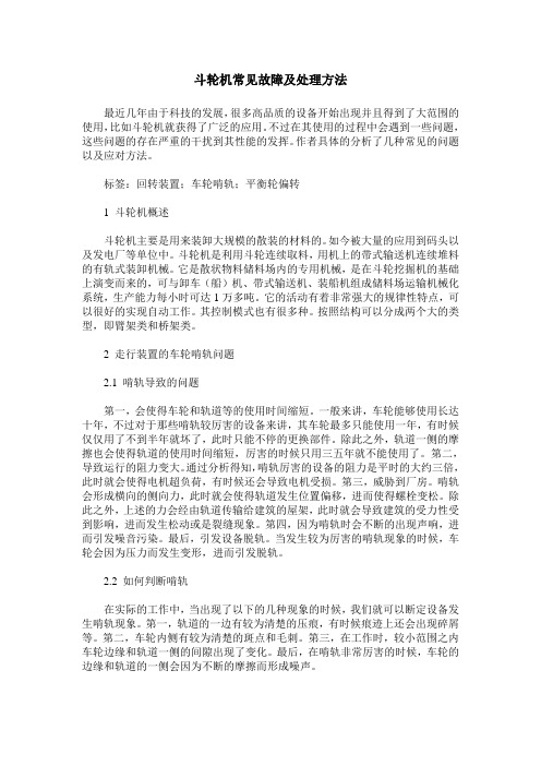 斗轮机常见故障及处理方法