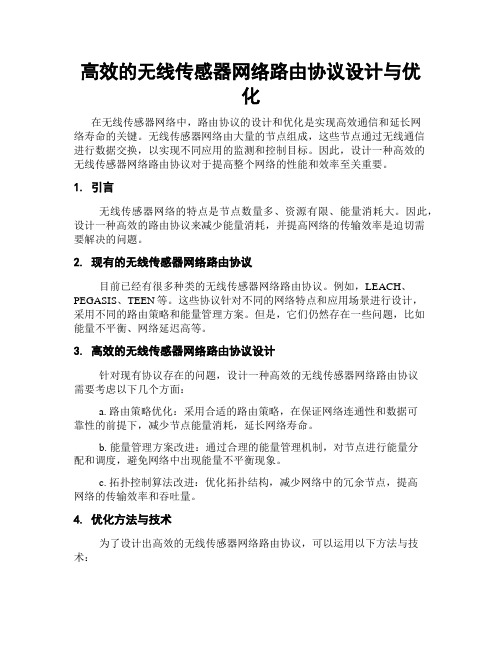 高效的无线传感器网络路由协议设计与优化