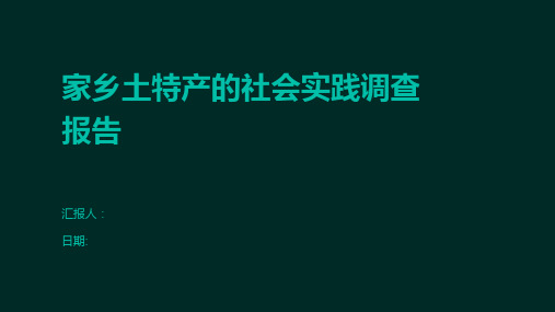 家乡土特产的社会实践调查报告