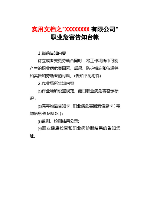 实用文档之、职业危害告知台帐工作场所职业病危害因素种类清单、岗位分布以及作业人员接触情况