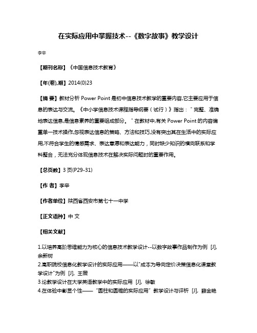 在实际应用中掌握技术--《数字故事》教学设计