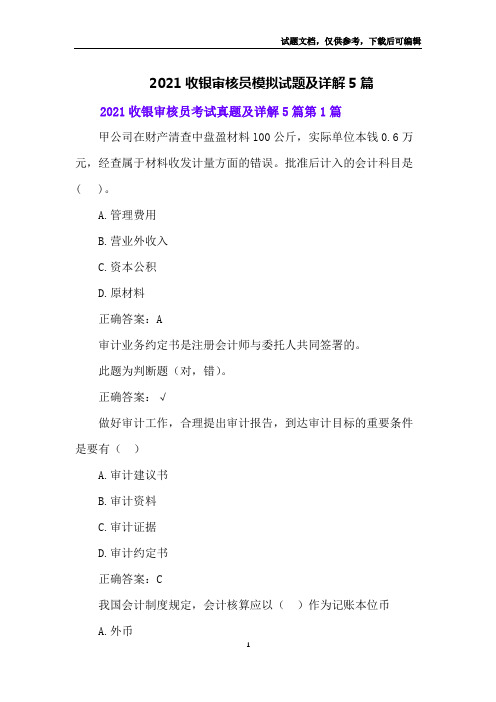 2021收银审核员模拟试题及详解5篇