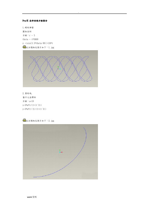 ProE各种曲线方程集合(超全)