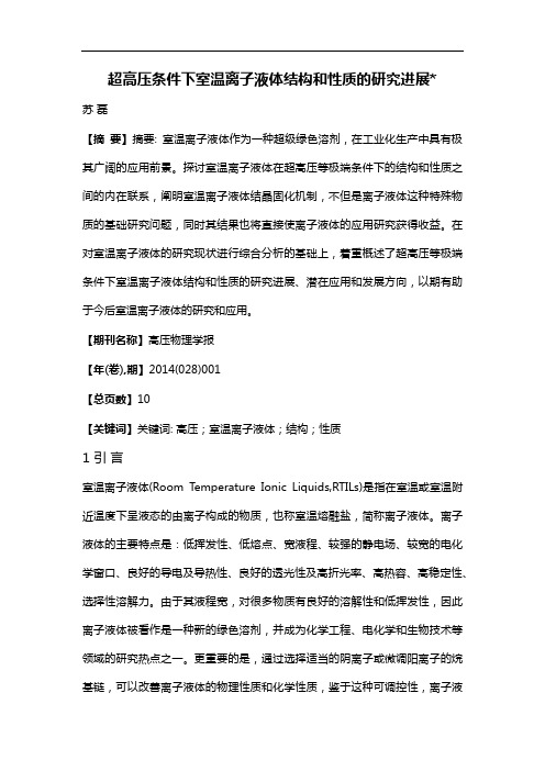 超高压条件下室温离子液体结构和性质的研究进展