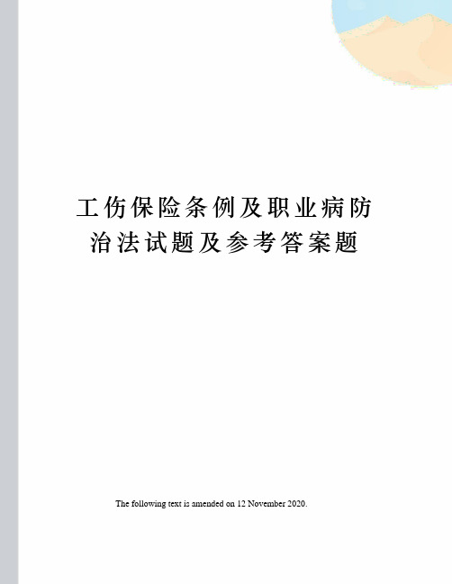 工伤保险条例及职业病防治法试题及参考答案题