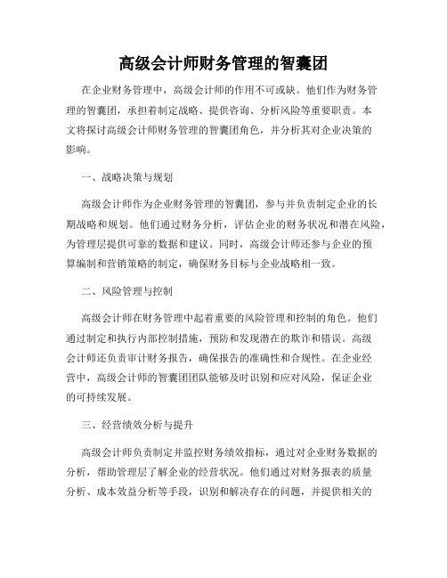 高级会计师财务管理的智囊团