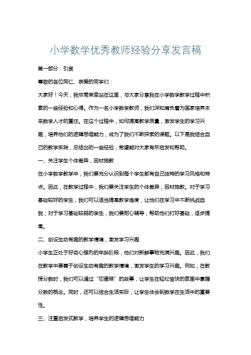 小学数学优秀教师经验分享发言稿