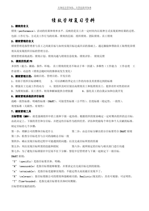 绩效管理复习资料