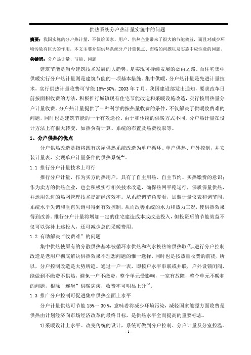 供热系统分户热计量实施中的问题