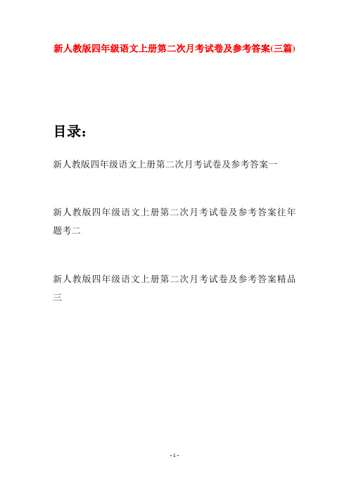 新人教版四年级语文上册第二次月考试卷及参考答案(三篇)