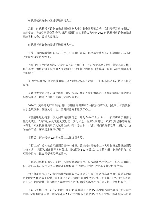 2020年时代楷模黄诗燕的先进事迹素材大全