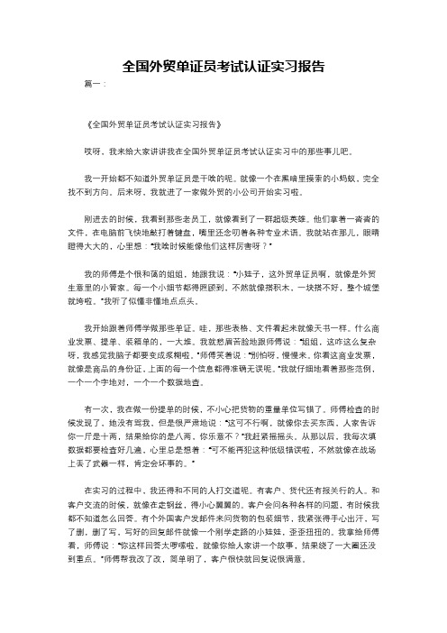 全国外贸单证员考试认证实习报告