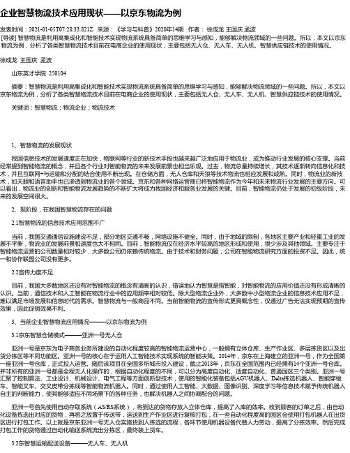 企业智慧物流技术应用现状——以京东物流为例