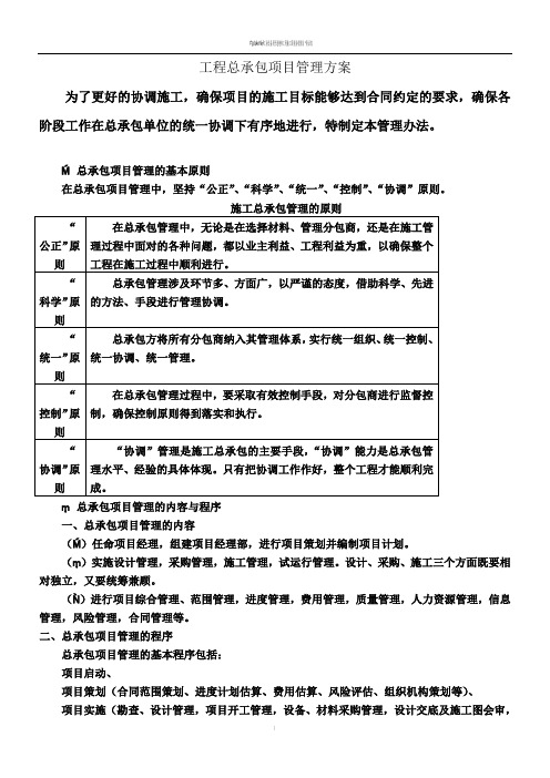 工程总承包项目管理办法