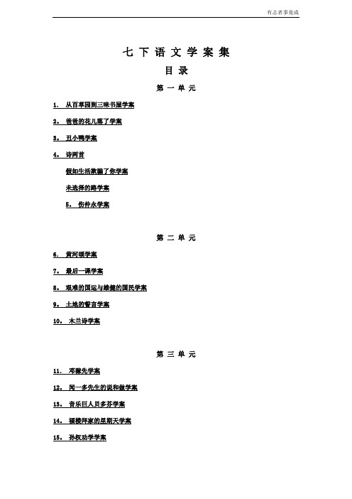 新人教版七年级下语文导学案全集(67页)