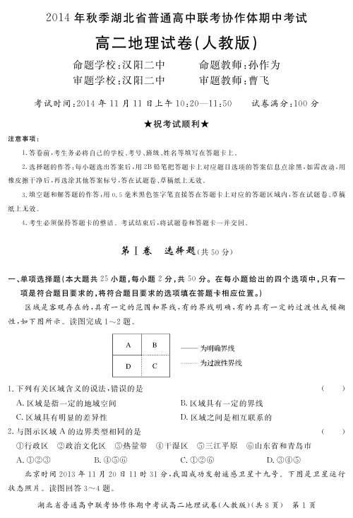 人教版2014年秋季普高高二地理试卷(人教版)