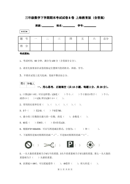 三年级数学下学期期末考试试卷B卷 上海教育版 (含答案)