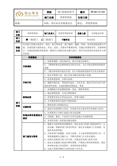 部门职能说明书(8零售管理部)部门职责