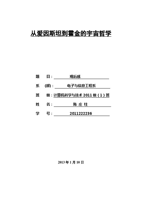 从爱因斯坦到霍金的宇宙哲学观后感