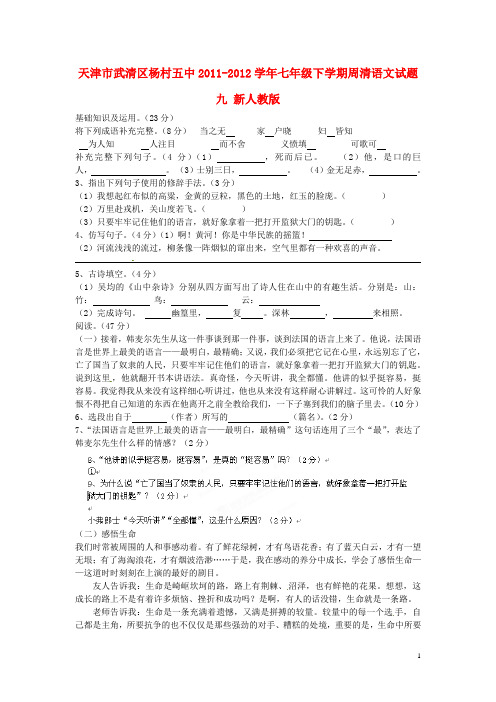 七年级语文下学期周清试题九(无答案) 新人教版