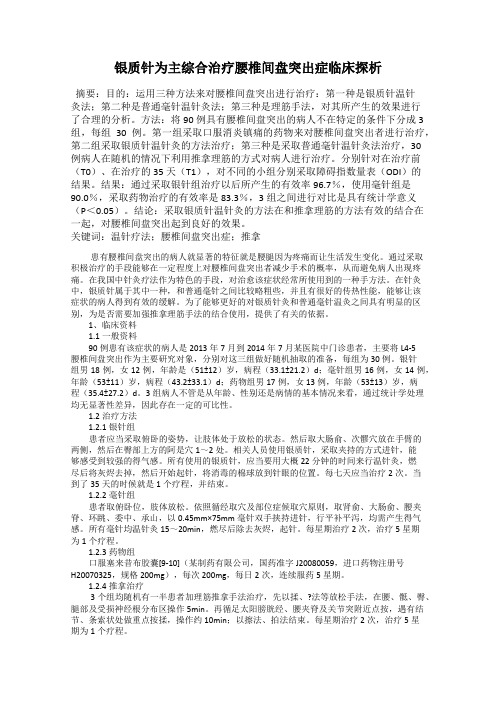 银质针为主综合治疗腰椎间盘突出症临床探析