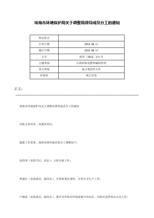 珠海市环境保护局关于调整局领导成员分工的通知-珠环〔2018〕171号