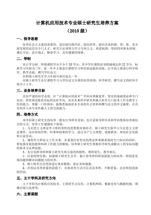 五邑大学计算机应用技术专业硕士研究生培养方案