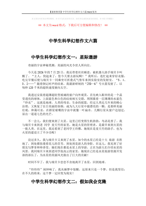【最新推荐】中学生科学幻想作文六篇word版本 (5页)