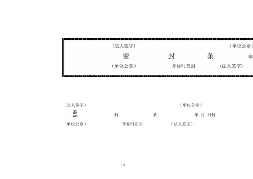 招标-投标-标书密封条格式大全-分享给大家