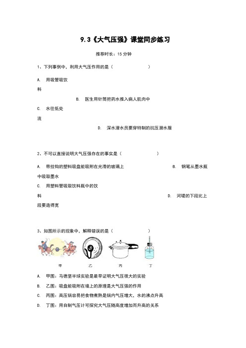 2020-2021学年人教版八年级下册9.3《大气压强》课堂同步练习