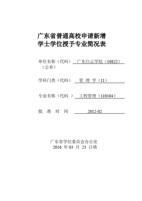 广东省申请新增学士学位